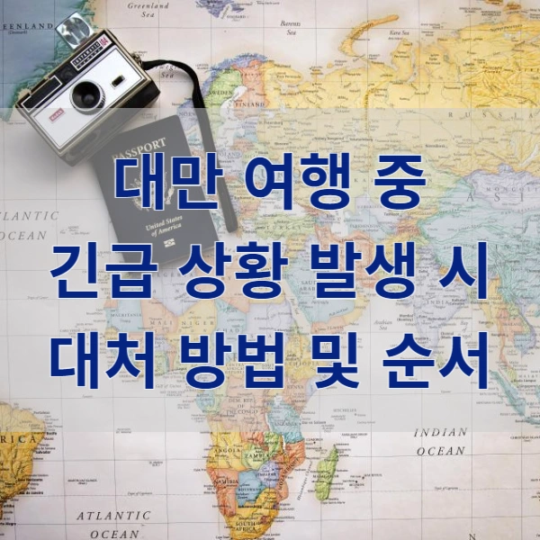 대만 여행 중 긴급 상황 발생 썸네일