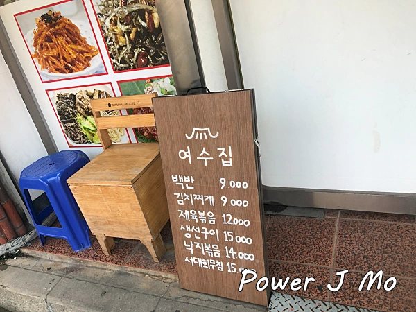 여수 여수집 메뉴