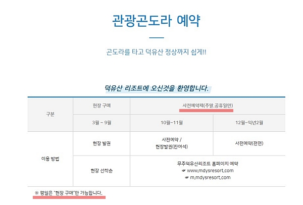 무주 덕유산 관광곤도라 예약 안내문