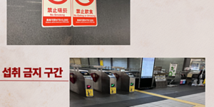 대만 타이베이 여행 지하철 금지사항