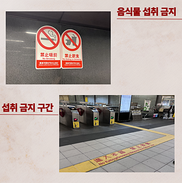 대만 타이베이 여행 시 주의사항 지하철 음식물 섭취 금지 표시