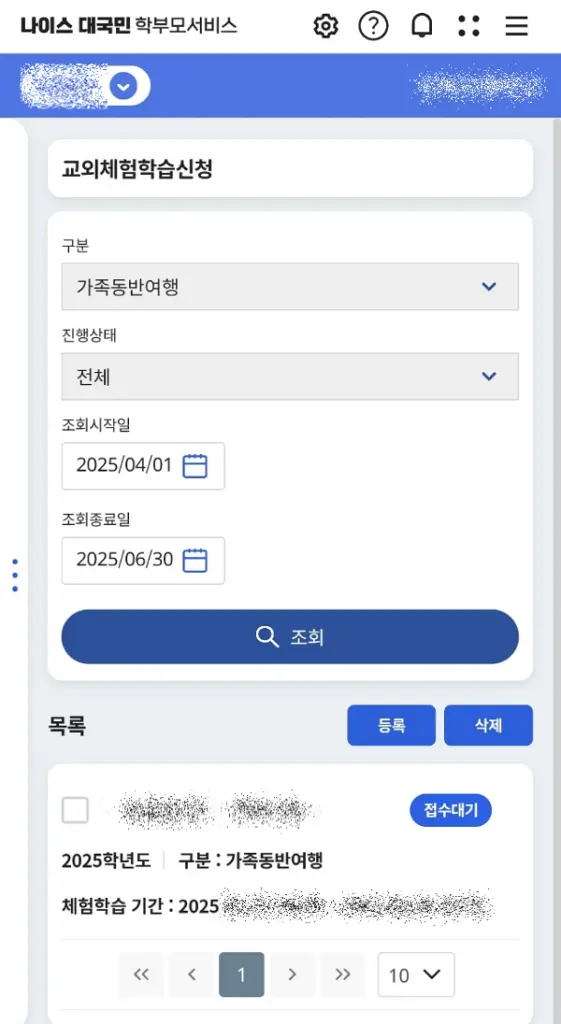 나이스 앱 교외체험학습신청 결과확인