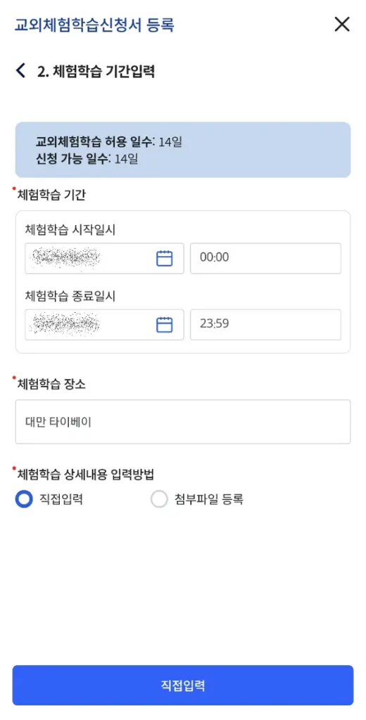 나이스 앱 교외체험학습신청 2페이지
