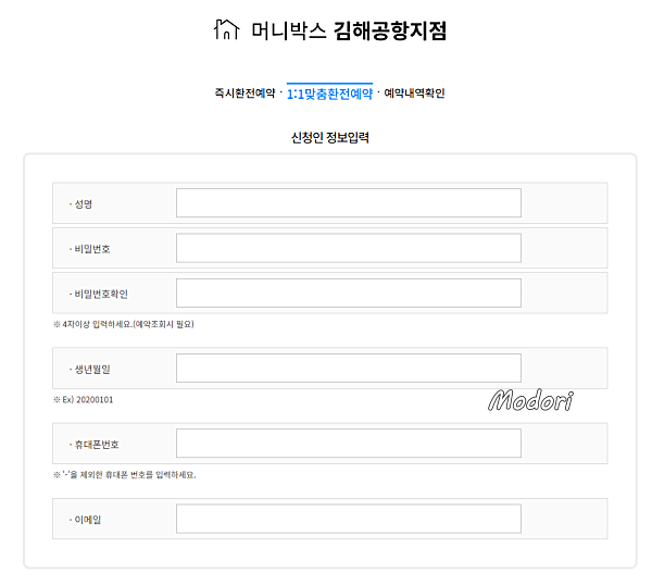 머니박스 김해공항지점 신청인 정보 입력