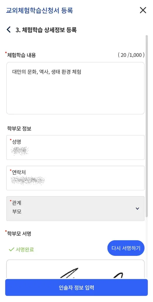 나이스 앱 체험학습 상세정보 등록