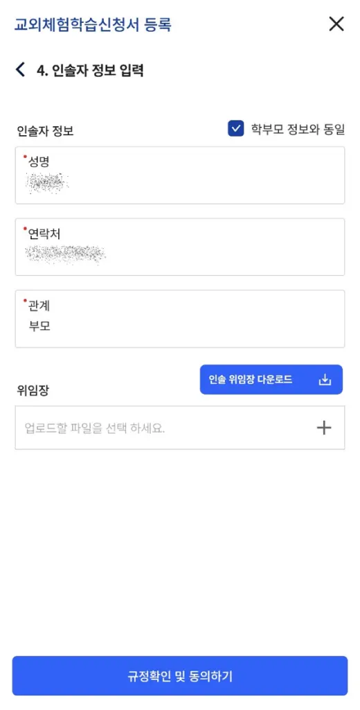 나이스 앱 교외체험학습 인솔자 정보 입력