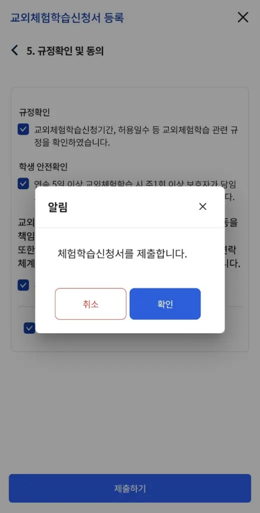 나이스 앱 교외체험학습신청서 규정확인 및 동의