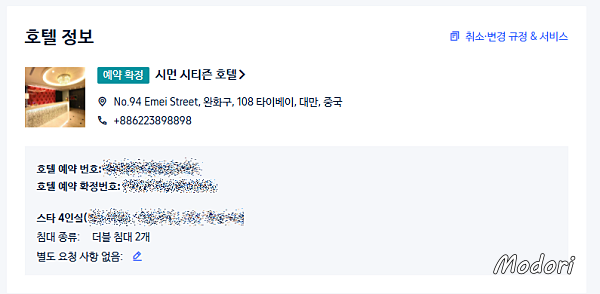 트립닷컴 대만 호텔 예약 내역