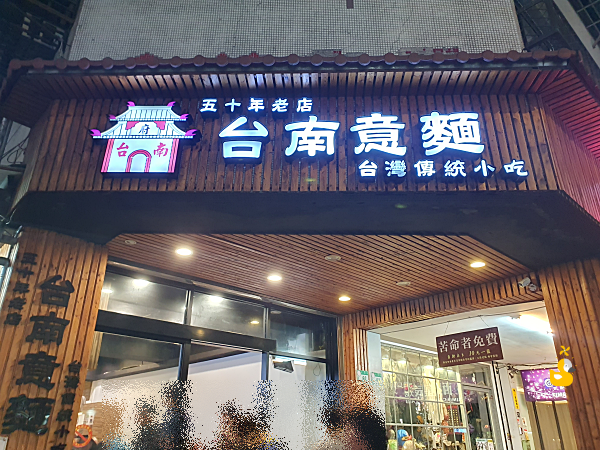 대만 시먼딩 맛집 대남의면수교 외관