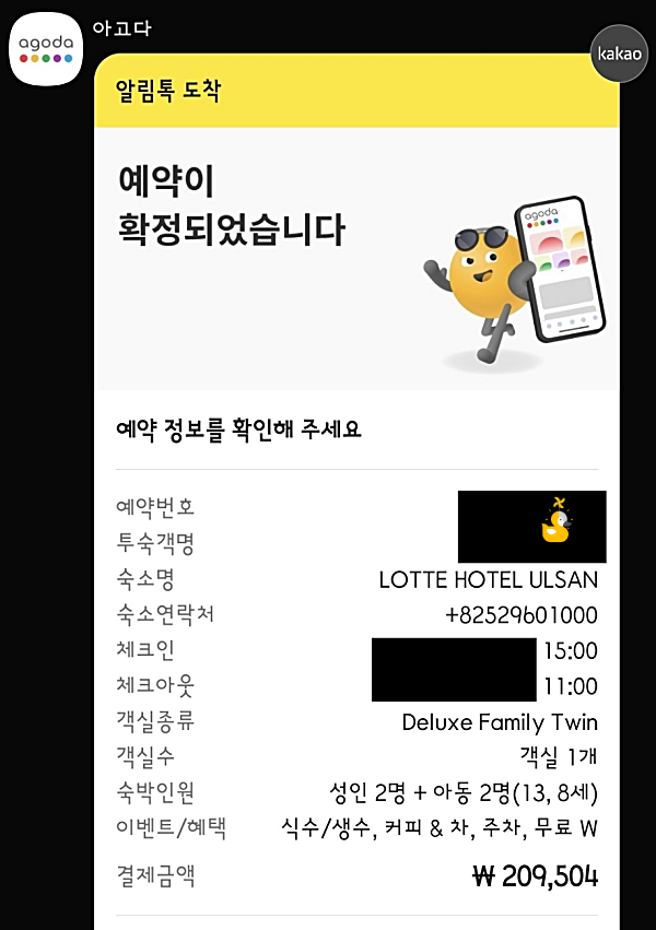 아고다 롯데호텔 울산 최종 예약한 내역