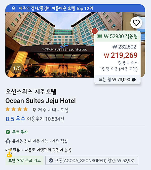 아고다 에어텔 오션스위츠 가격