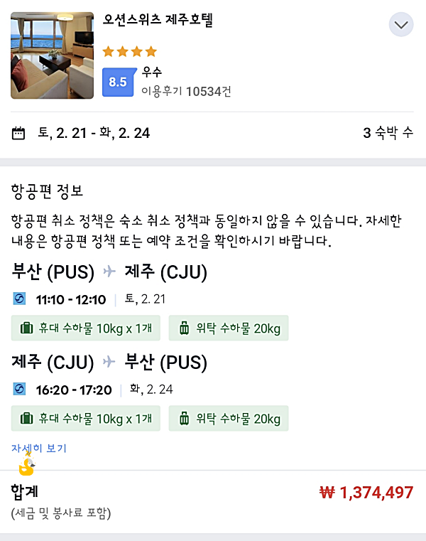 제주도 아고다 에어텔 오션스위츠 총 가격