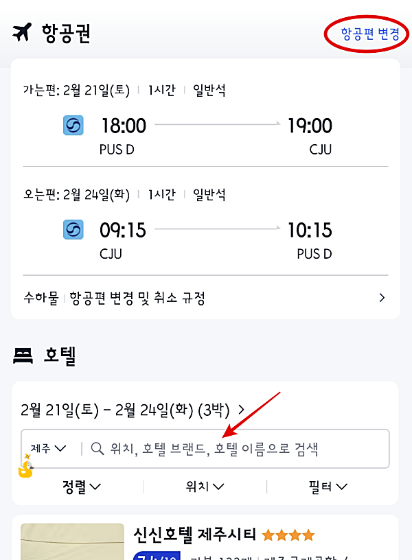 트립닷컴 에어텔 항공권 시간 변경