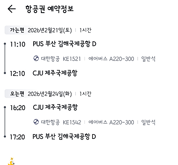 트립닷컴 항공편 시간 변경