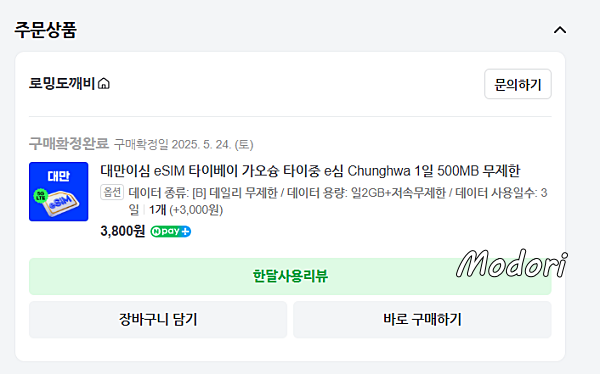 네이버 대만 이심 구매내역