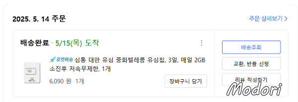 대만 유심 쿠팡 구매 내역