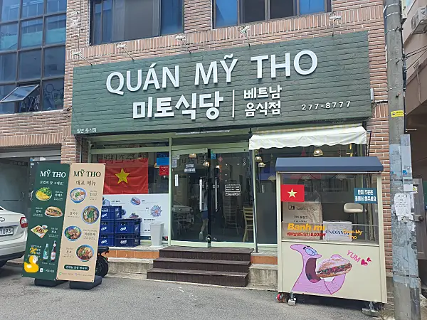 베트남 음식점 미토 외관