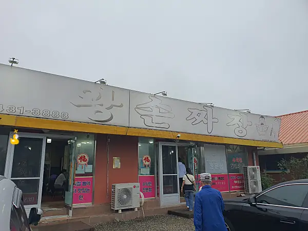 김천 공화춘 왕손짜장 외관