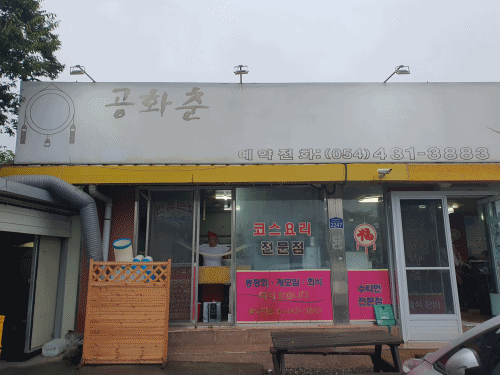 김천 공화춘 왕손짜장 수타로 면을 만드는 모습