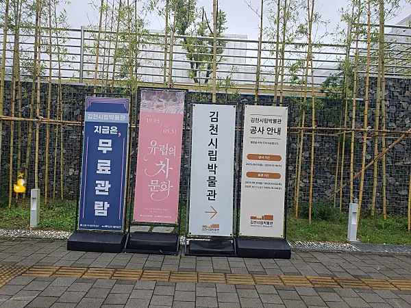김천시립박물관 입구 안내문