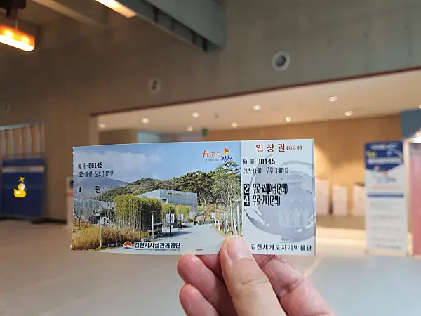 김천시립박물관과 도자기박물관 입장권