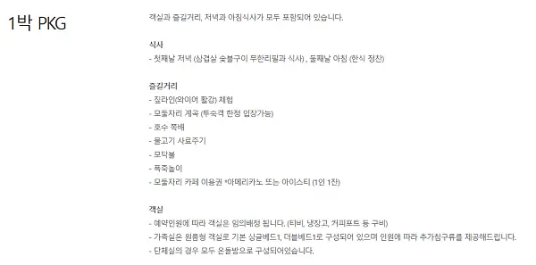 모둘자리 1박 패키지 포함 내역