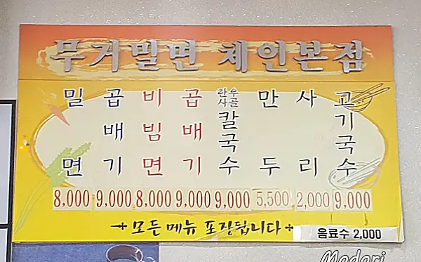 울산 맛집 무거동 삼산밀면 메뉴판