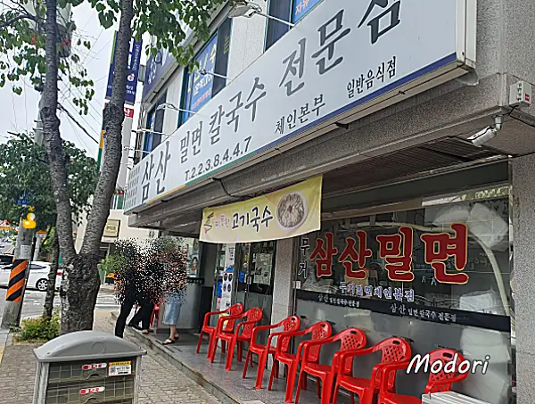 울산 맛집 무거동 삼산밀면 외관