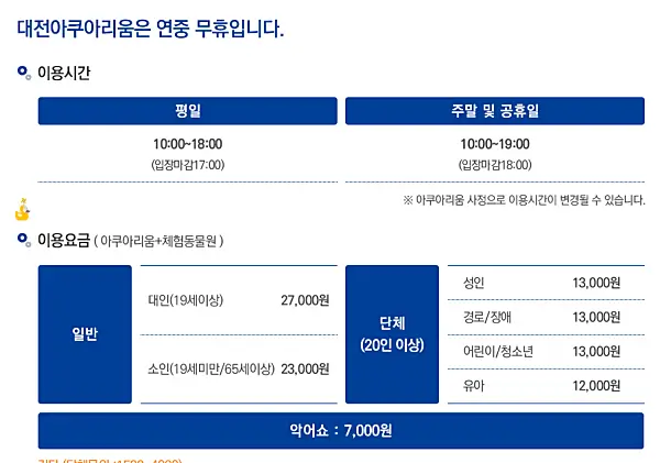 대전 아쿠아리움 이용 시간과 이용 요금이 표시된 이미지