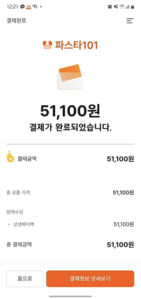 파스타101에서 상생페이로 결제한 내역