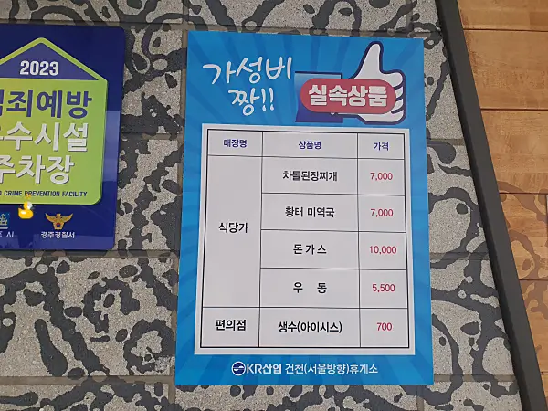 건천휴게소 서울방향 식당가에서 판매하는 실속상품 메뉴와 가격