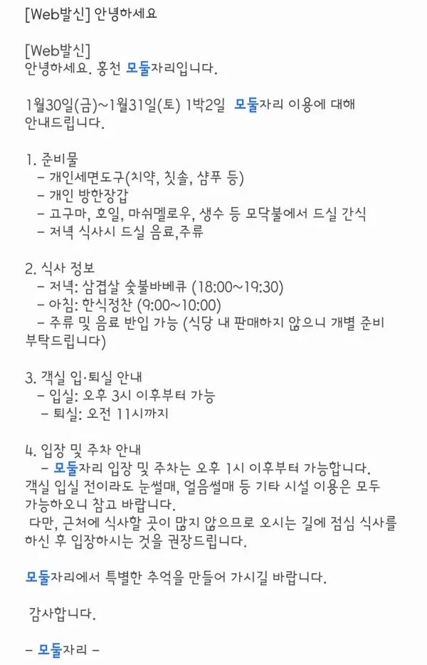 홍천 모둘자리 입실 전 안내 문자