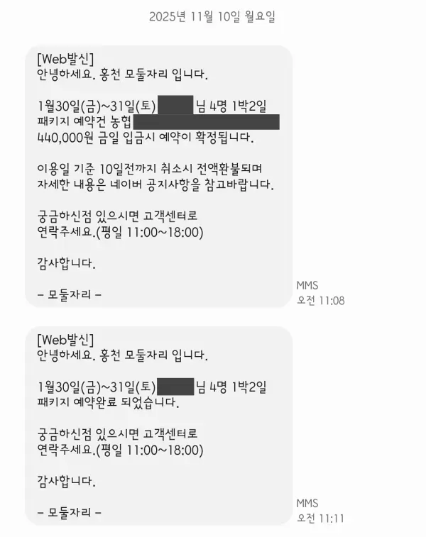 홍천 모둘자리 예약 안내 문자