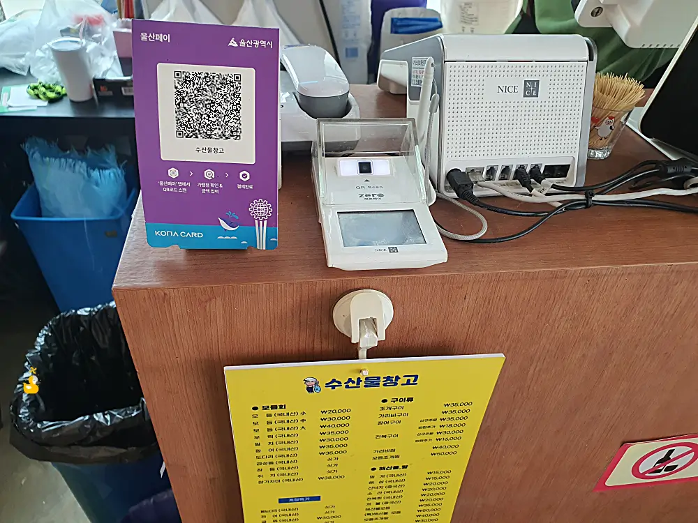 수산물창고 계산대에 있던 울산페이 QR코드