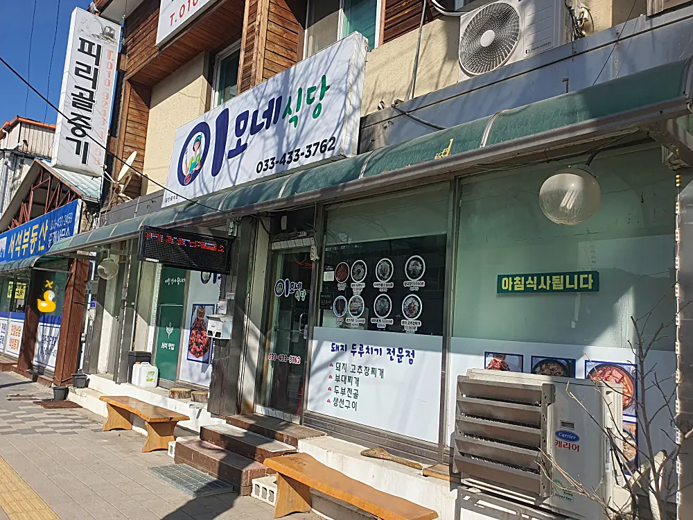 홍천 서석면 이모네식당 외관