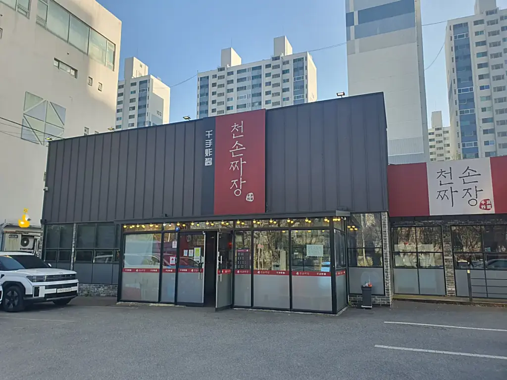 울산 무거동 맛집 천손짜장 외부 모습과 넓은 주차장