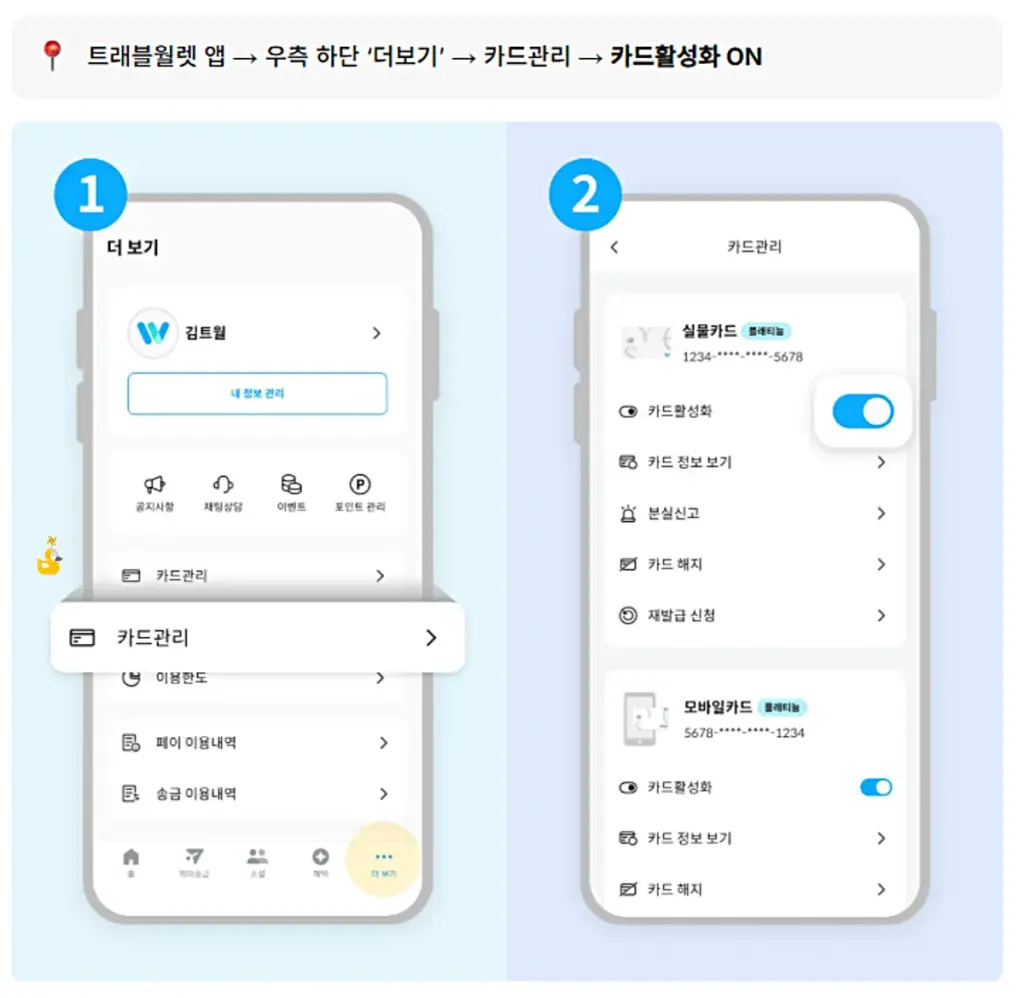 트래블월렛에서 카드 비밀번호를 3회 틀려서 카드가 잠기면 다시 활성화시키는 방법이 설명된 이미지