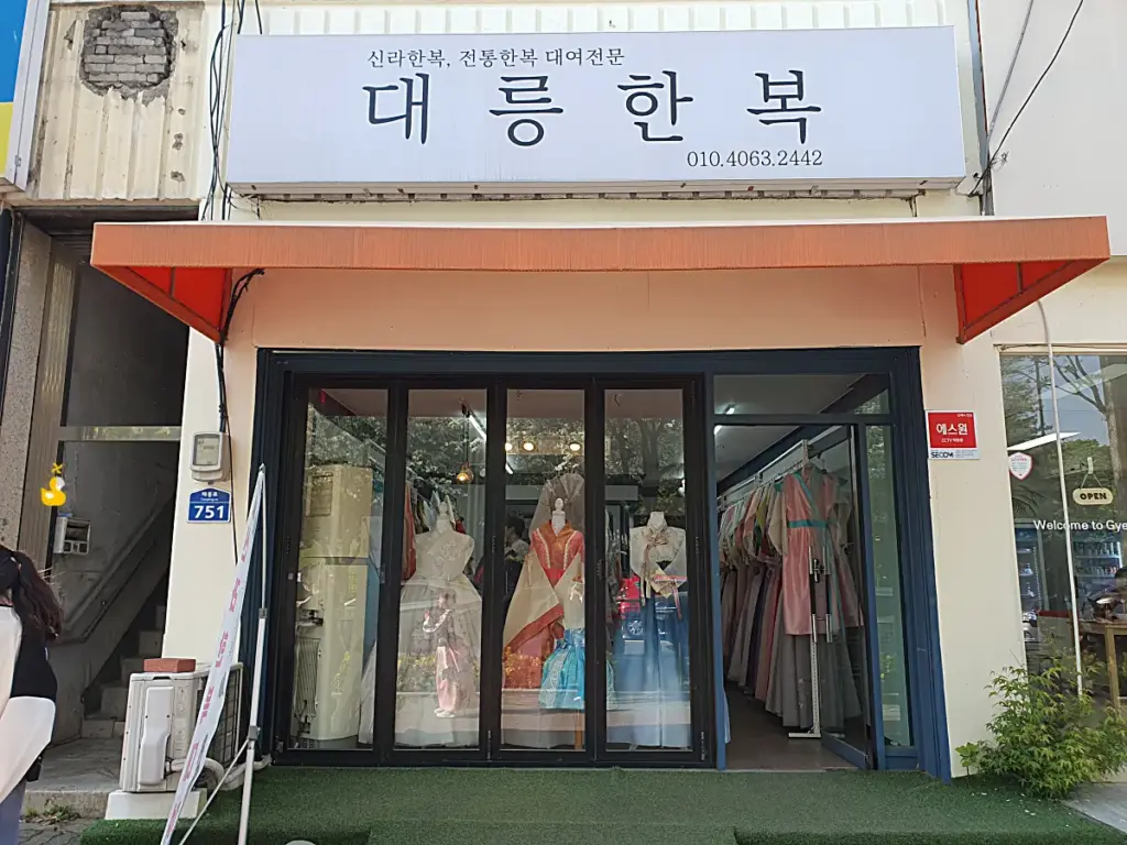 경주 신라복 대여점인 대릉한복 외관