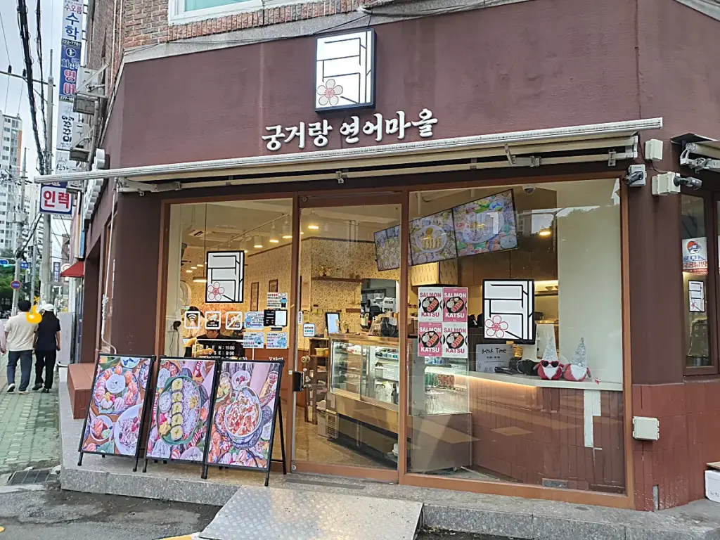 궁거랑 연어마을 외관과 가게 앞에 나열되어 있는 메뉴 그림판