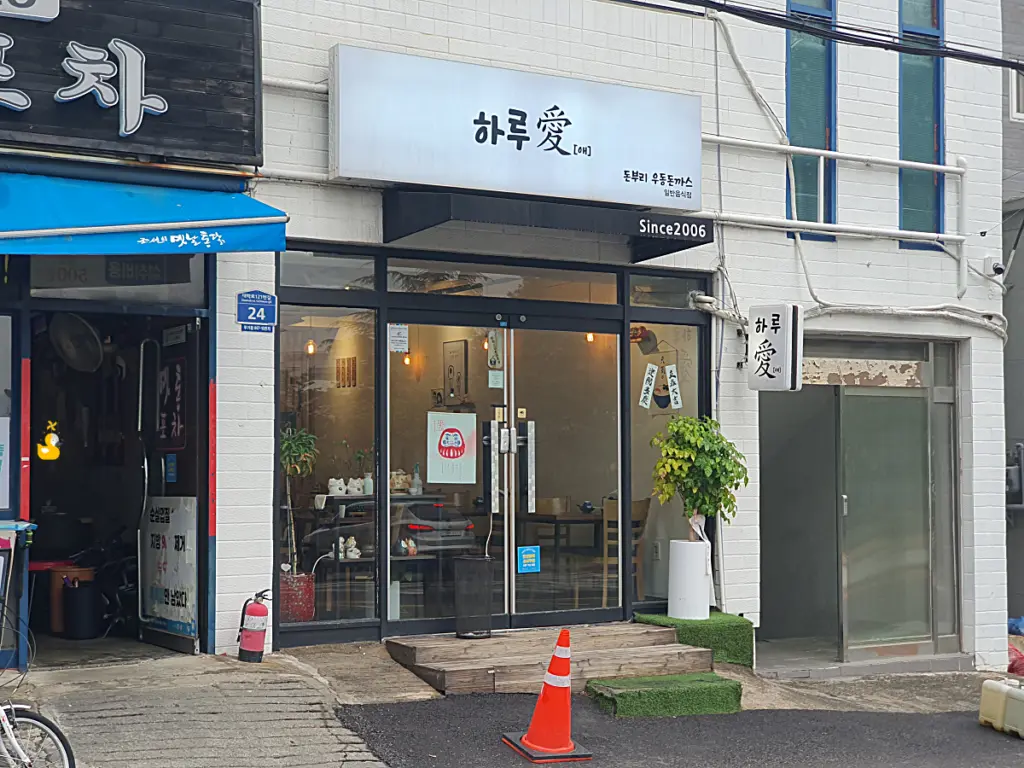 울산대 후문 하루애 돈부리의 외관