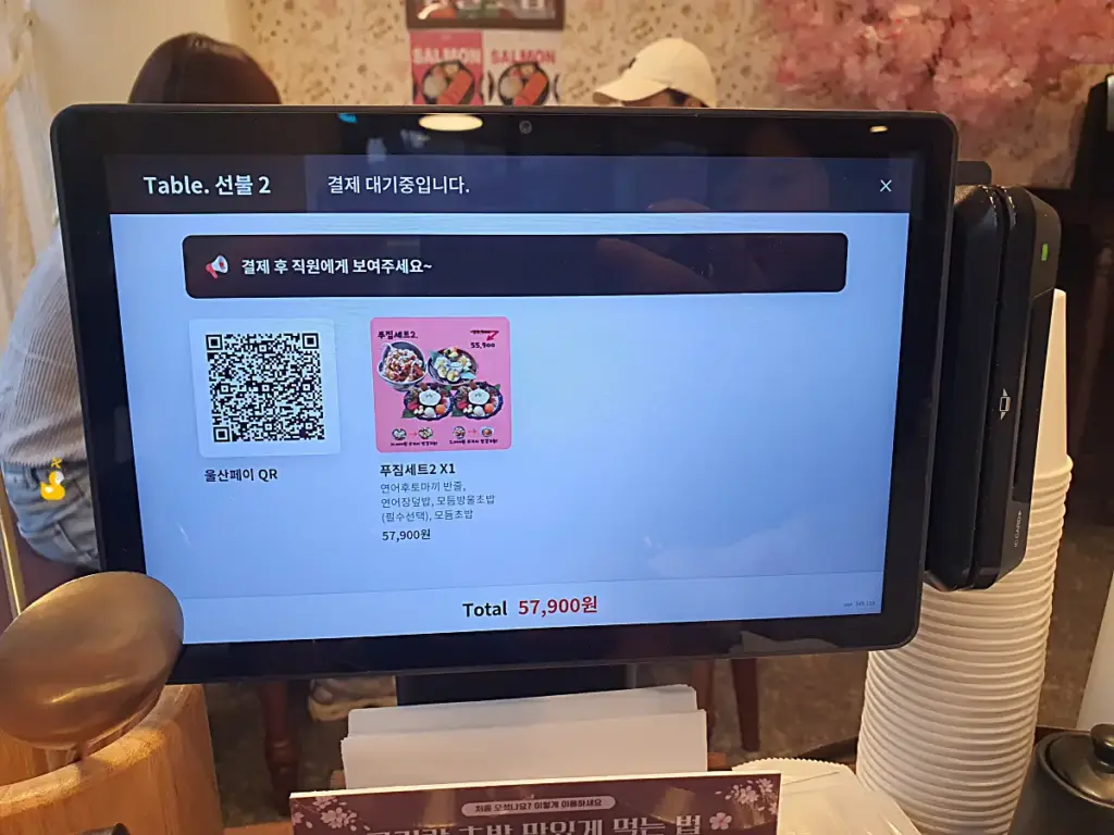 궁거랑 연어마을 울산페이 qr코드가 표시된 키오스크